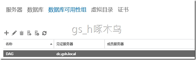 Exchange 2016之Exchange DAG 高可用 Exchange 2016之Exchange DAG 高可用