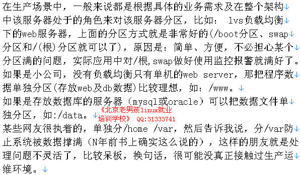 老男孩谈生产场景如何对linux系统进行分区