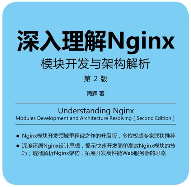 分享一本书《深入理解Nginx模块开发与架构解析第2版》-竹影清风阁